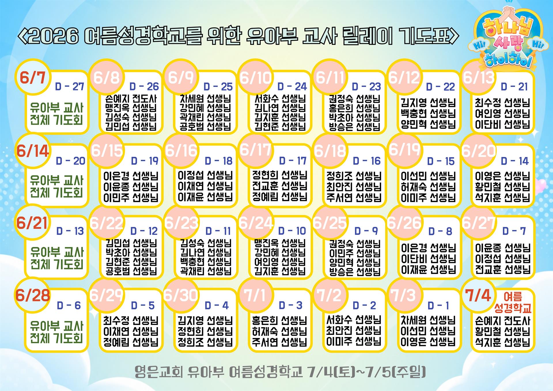 2026-여름성경학교-교사-릴레이기도표-001-3.jpg 2026-여름성경학교-교사-릴레이기도표-001-3.jpg