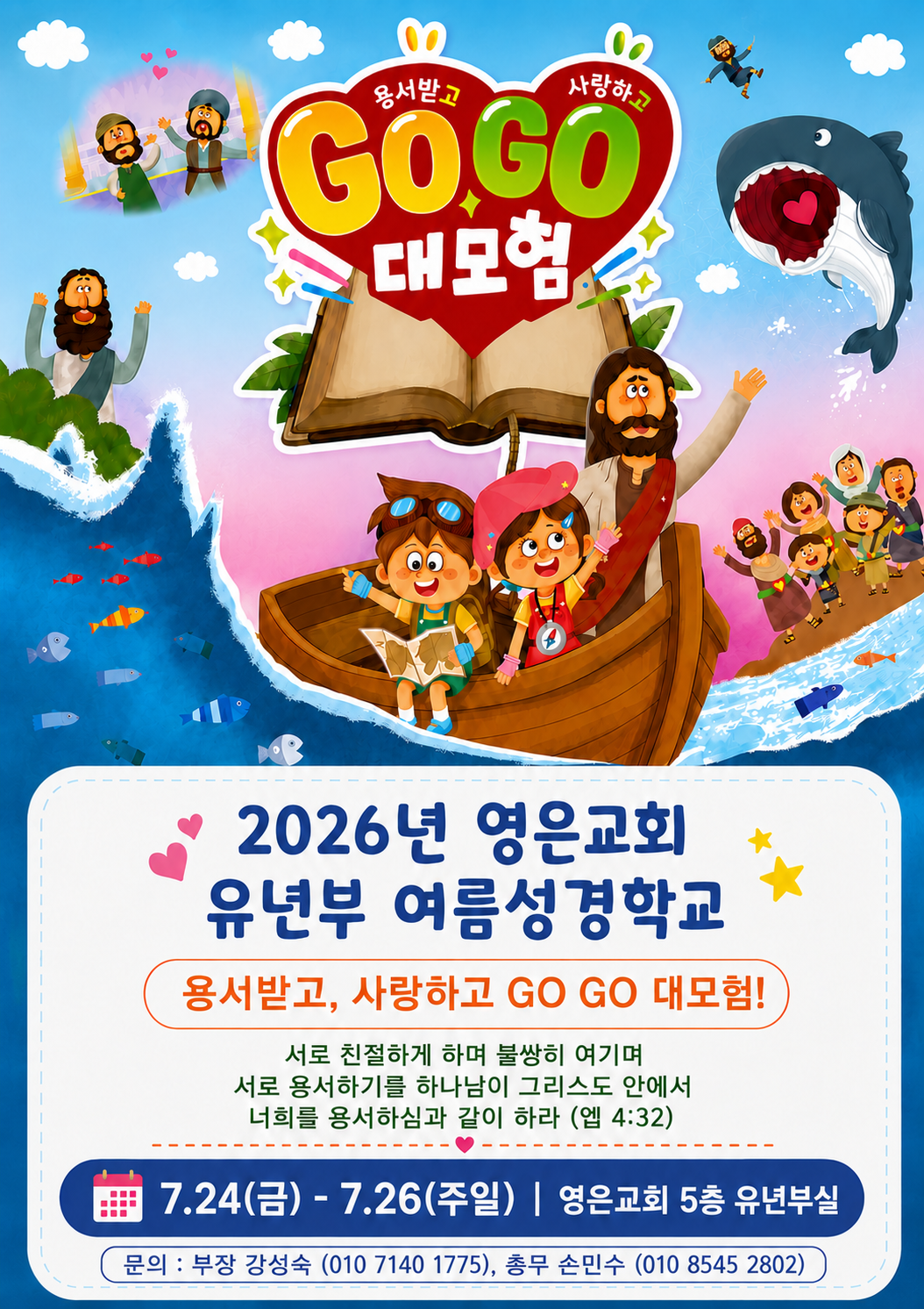 여름성경학교 포스터.png 여름성경학교 포스터.png