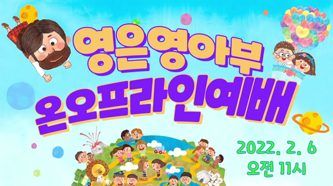 01_영아부_예배썸네일.jpg