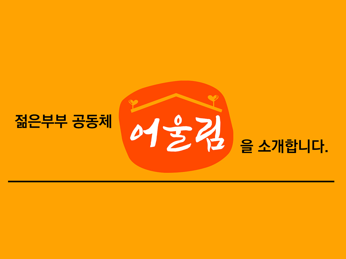 어울림 소개 2.jpg