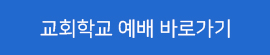 01_교회학교예배바로가기.jpg