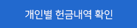 btn_개인별헌금내역확인.png