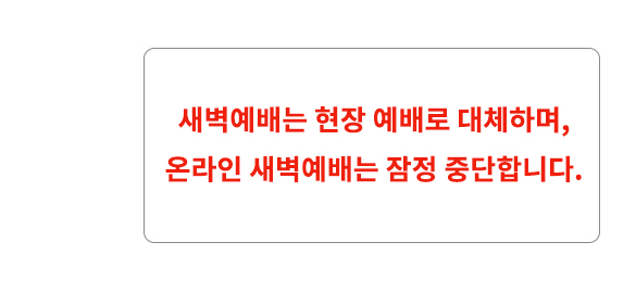 새벽예배 중단.jpg