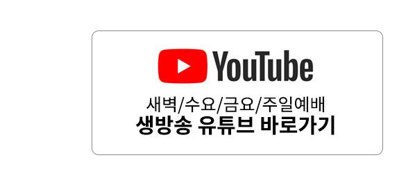 새벽수요금요주일예배 생방송 바로가기.jpg