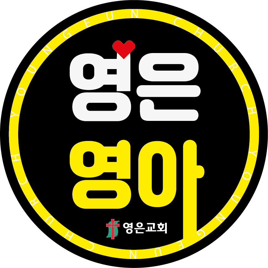 영아부로고.png