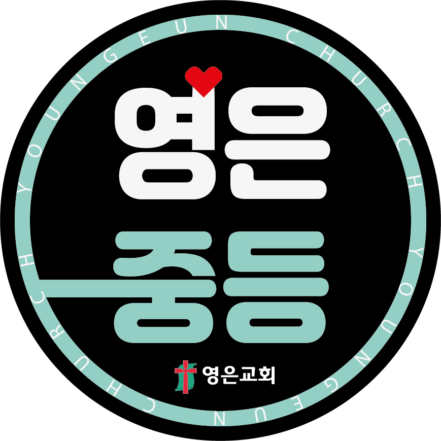 중등부로고.png