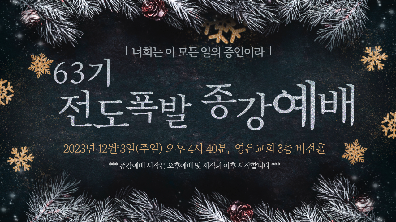 3_63기 종강예배 초대.png
