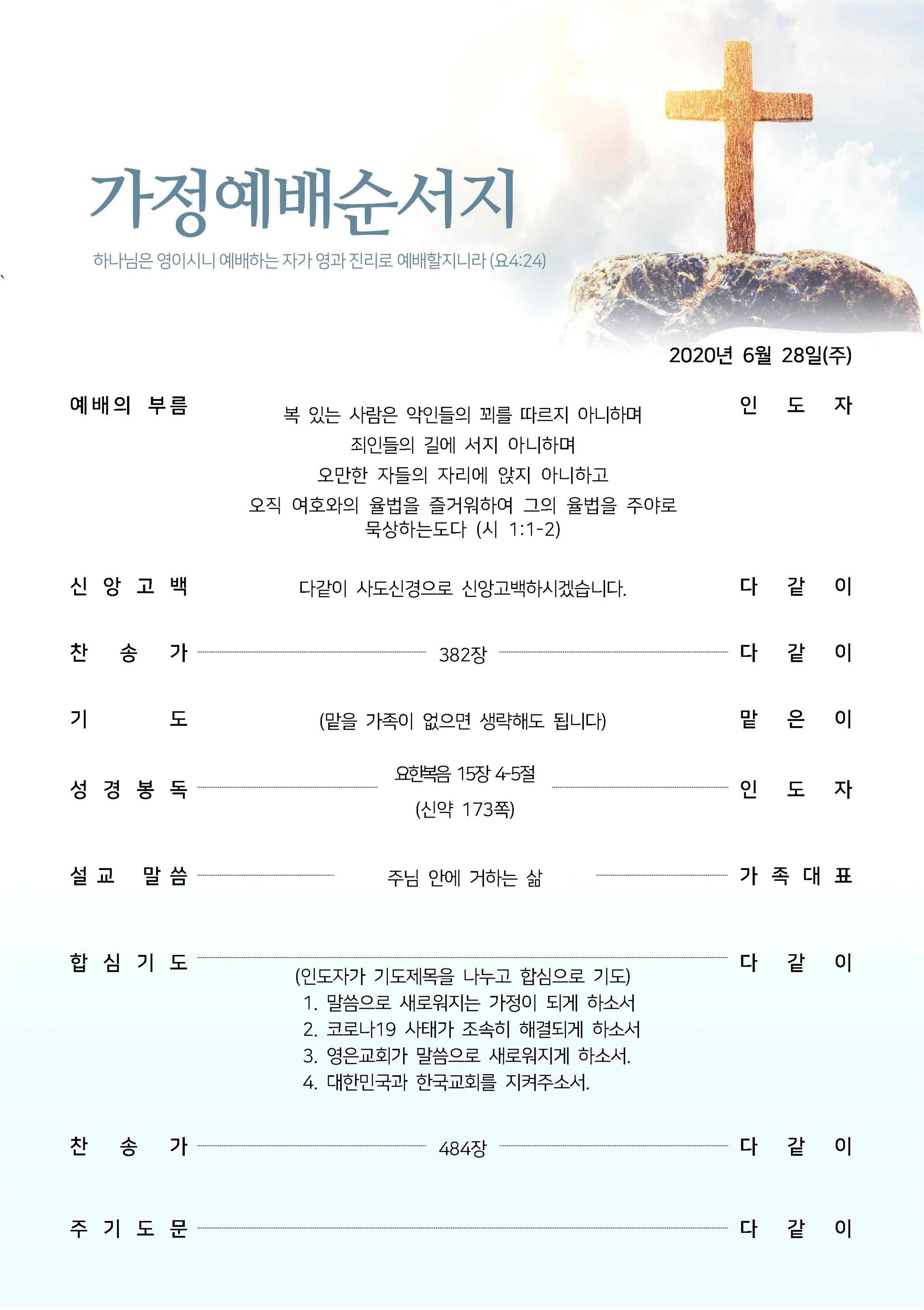 가정예배순서지_0628_페이지_1.jpg