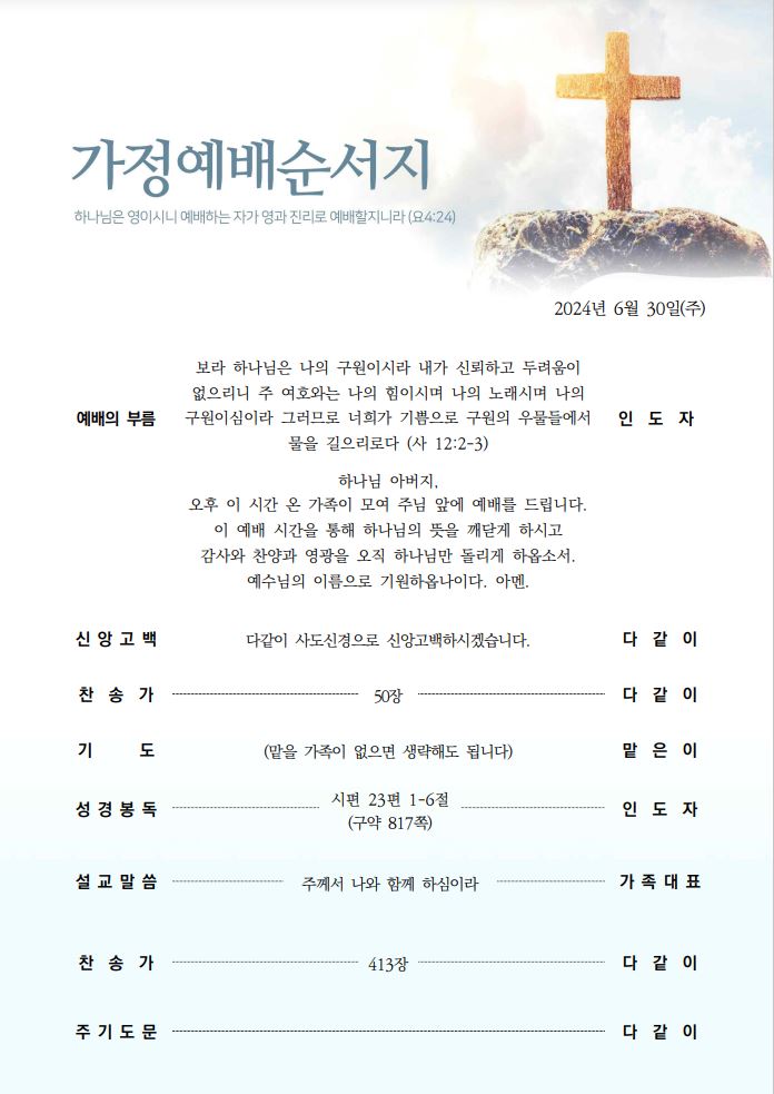 가정예배순서지_20240630_페이지_1.jpg