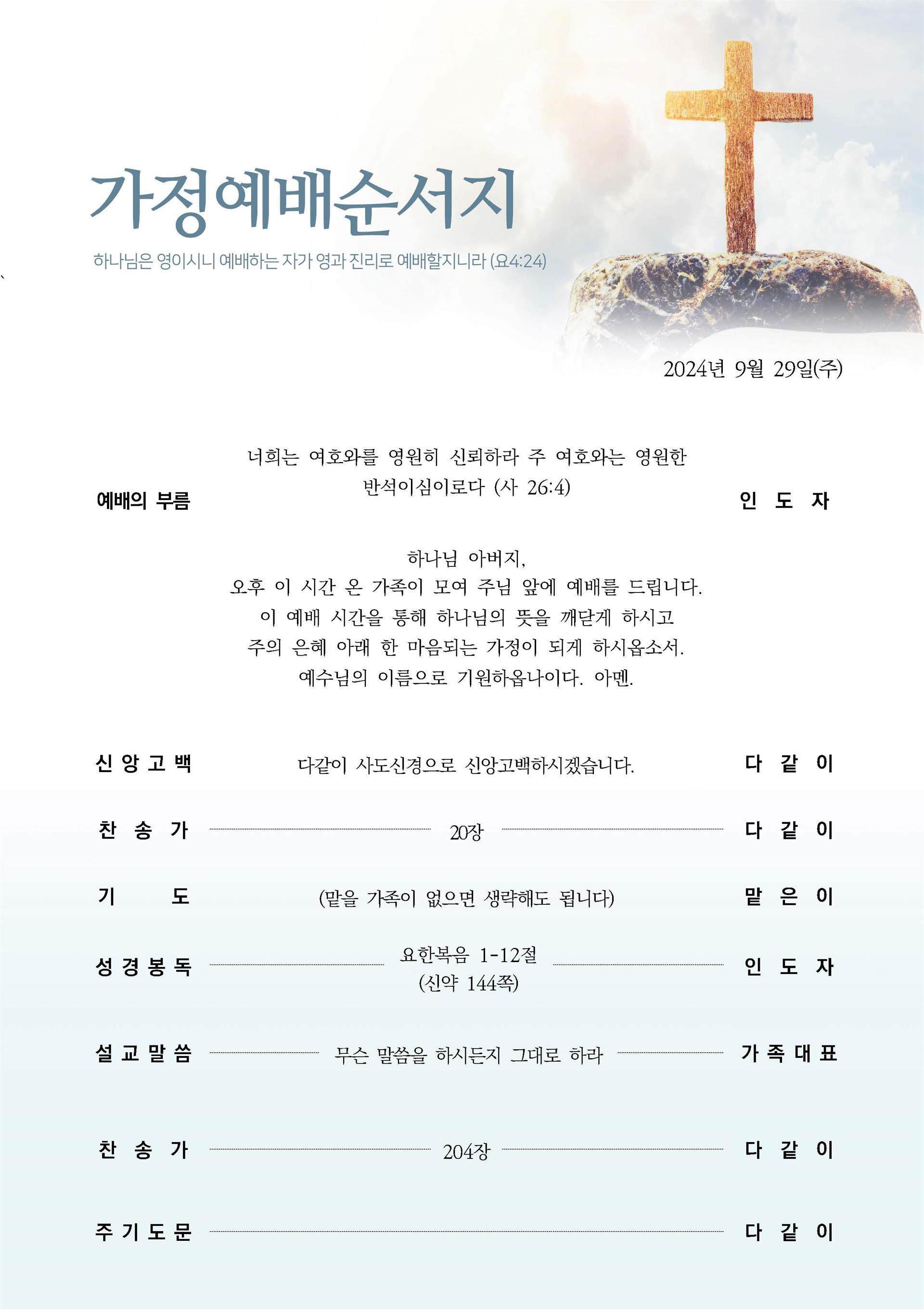 가정예배순서지_20240929_페이지_1.jpg